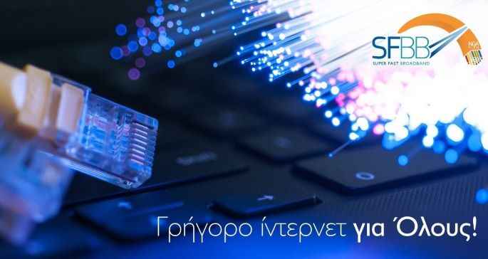 Επέκταση του προγράμματος SuperFast BroadBand