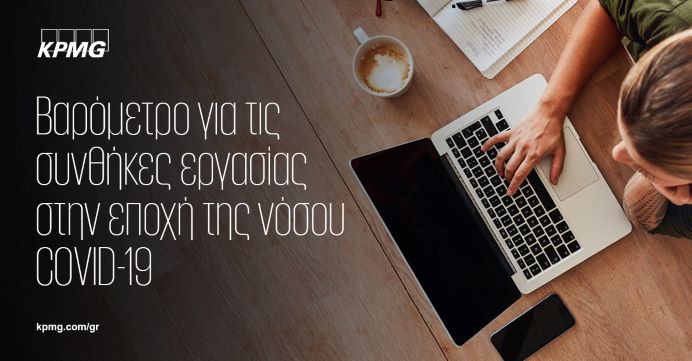 Θετικό στην καθιέρωση της τηλεργασίας το 66% των εργαζομένων