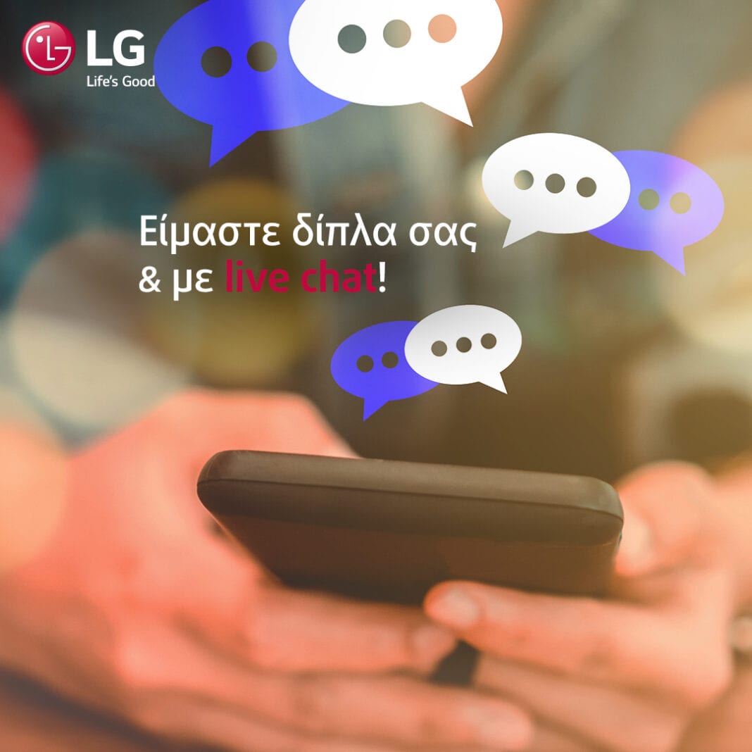 Εξυπηρέτηση πελατών με Live Chat από την LG Electronics
