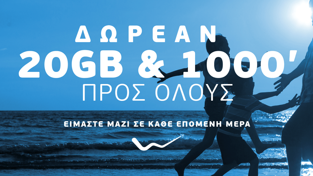 Η WIND καλωσορίζει την επόμενη μέρα με δωρεάν επικοινωνία 20GB και 1000 λεπτά ομιλίας προς όλους