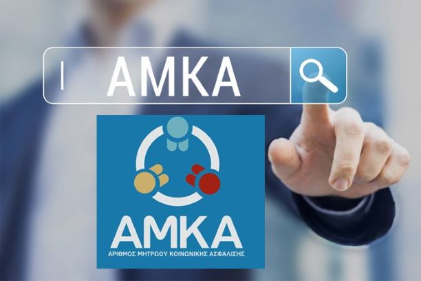 Αυτόματη επικαιροποίηση των στοιχείων του ΑΜΚΑ