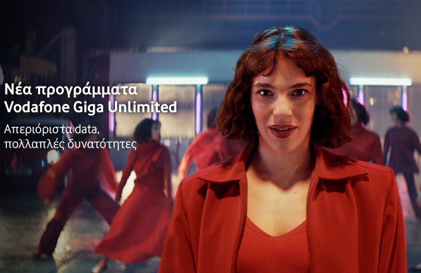 Νέα προγράμματα Vodafone Giga Unlimited