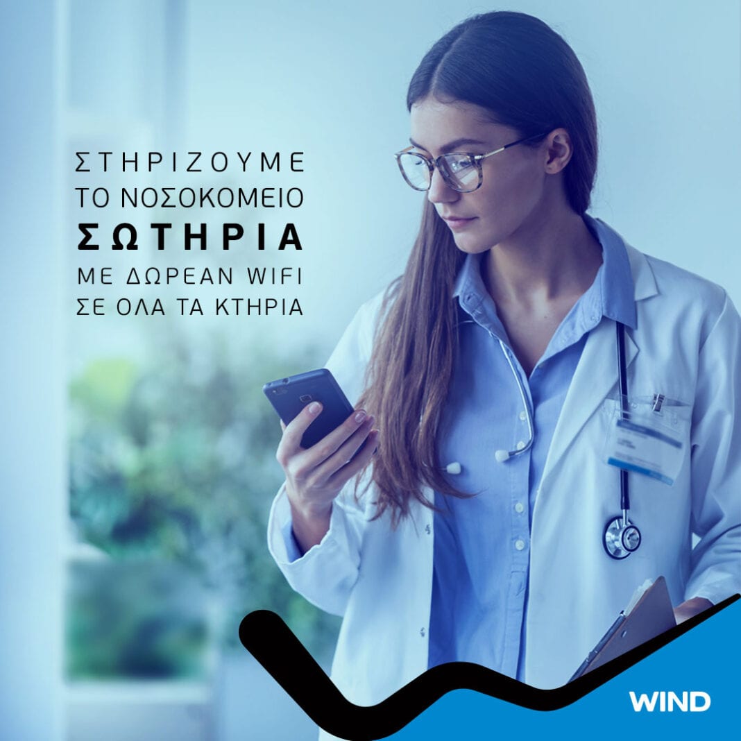 Δωρεάν παροχή Wi-Fi στο νοσοκομείο Σωτηρία από τη WIND