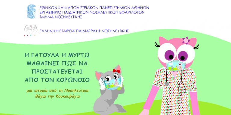 Η Cosmote TV αναλαμβάνει την παραγωγή animated παιδικών ταινιών σχετικά με τον κορωνοϊό