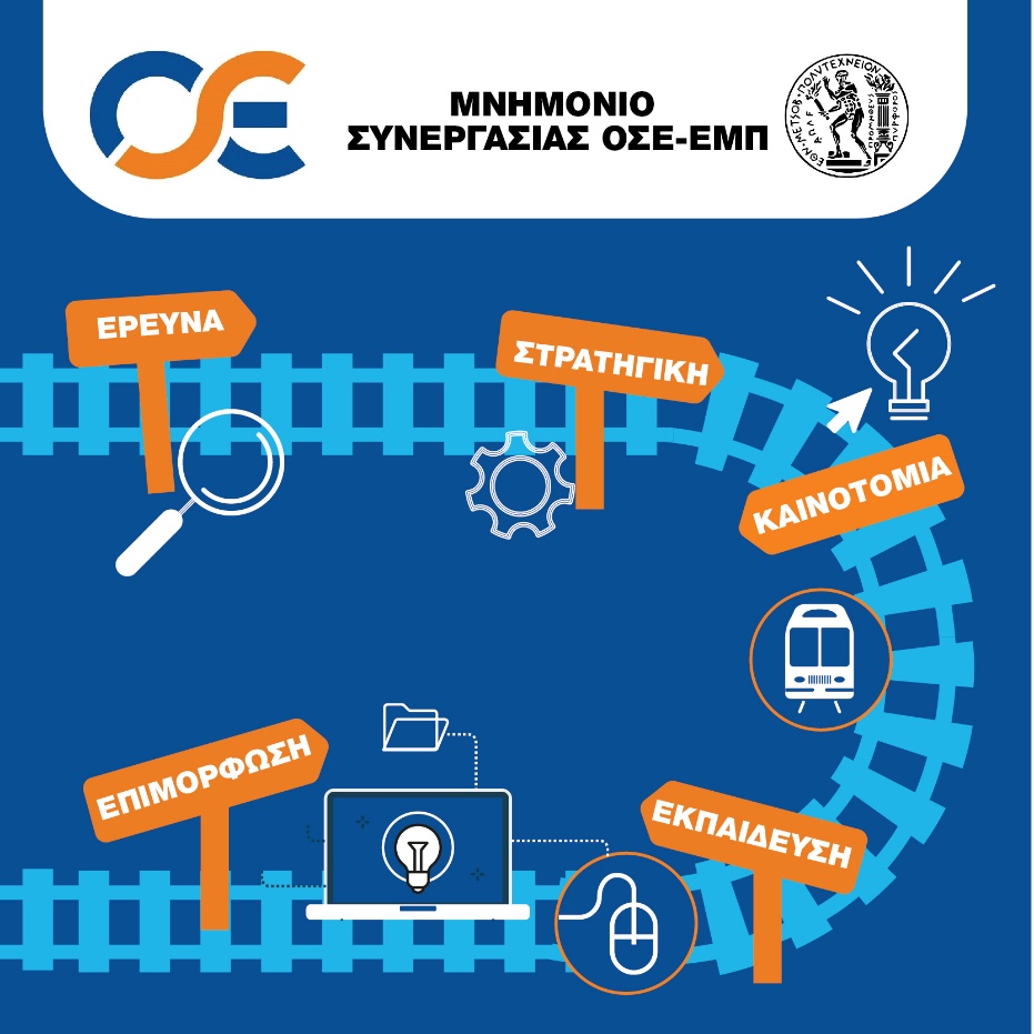 Μνημόνιο Συνεργασίας ΟΣΕ-ΕΜΠ