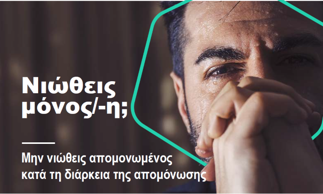 Η τεχνολογία αντίδοτο στη μοναξιά την περίοδο του lockdown