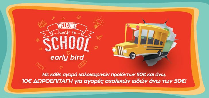 Public: Δωροεπιταγή 10€ για τις αγορές σε σχολικά είδη