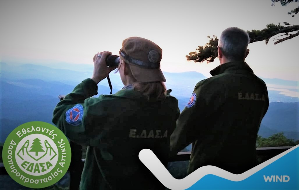 H WIND καλύπτει τις ανάγκες επικοινωνίας των Εθελοντών Δασοπυροσβεστών Αττικής