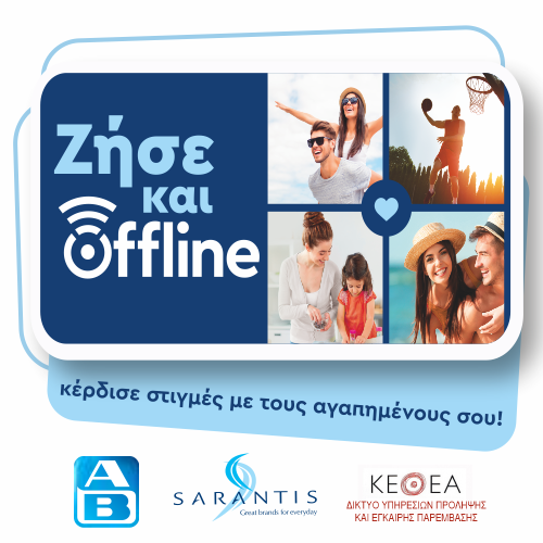 «Ζήσε και offline»