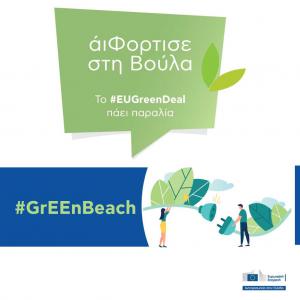 GrEEnBeach: Η Ευρωπαϊκή Πράσινη Συμφωνία πάει στην παραλία της Βούλας