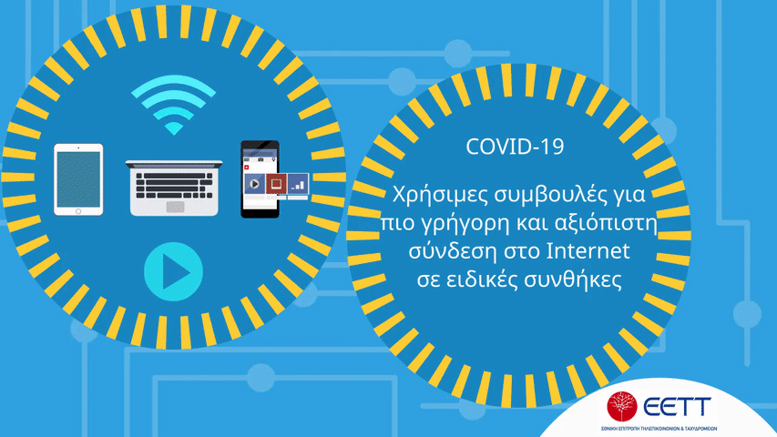 Χρήσιμες συμβουλές για πιο γρήγορη και αξιόπιστη σύνδεση στο Internet σε ειδικές συνθήκες