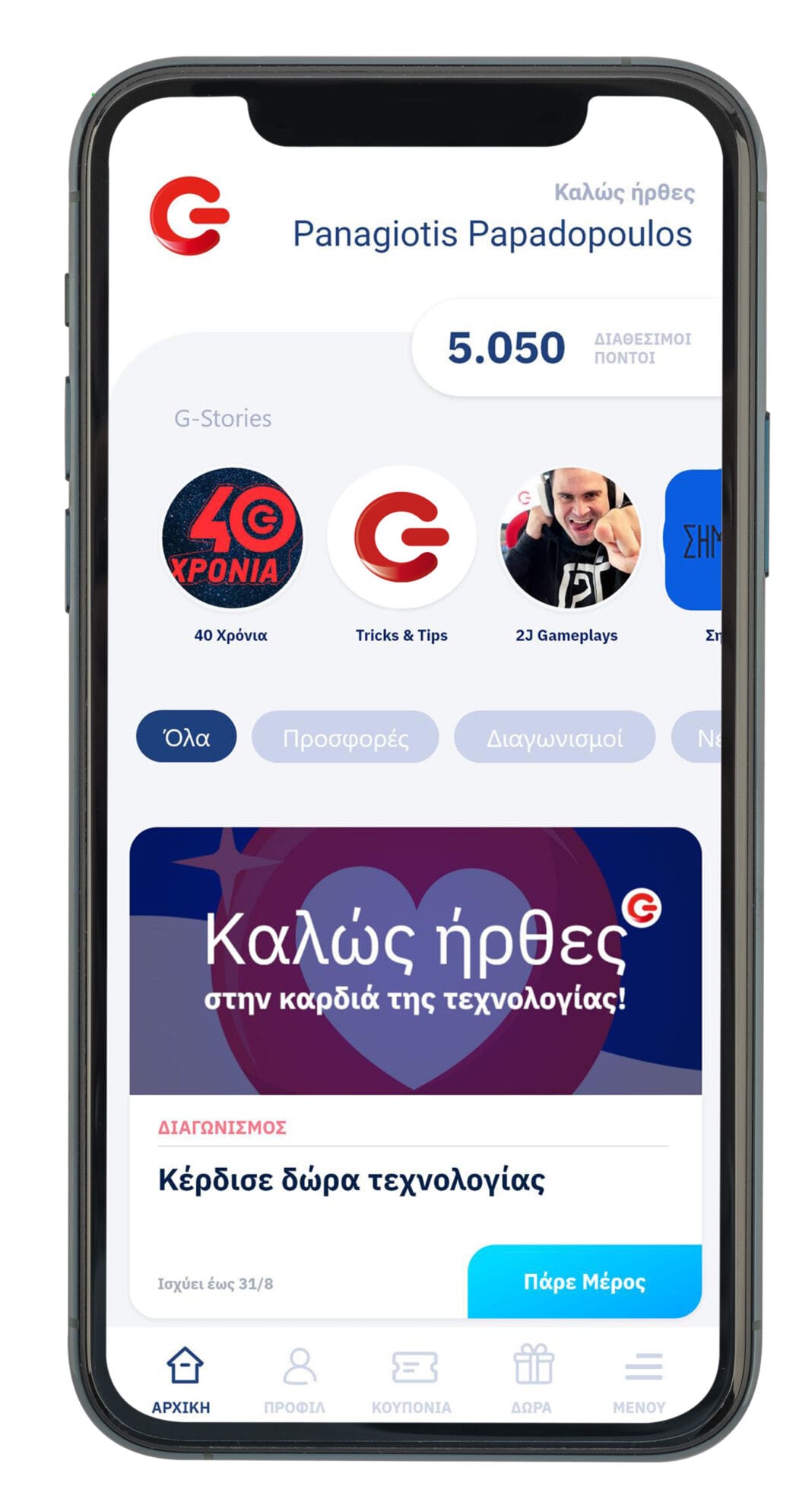 G App: Το νέο πρόγραμμα επιβράβευσης από τον ΓΕΡΜΑΝΟ
