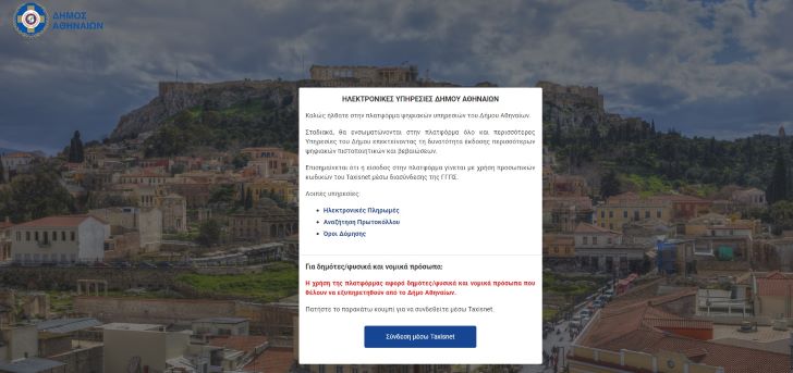 Δέκα νέες ηλεκτρονικές υπηρεσίες από τον Δήμο Αθηναίων με λίγα «κλικ»