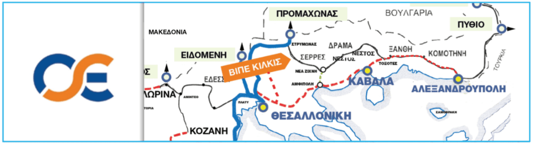 Σε τροχιά υλοποίησης η σιδηροδρομική σύνδεση με  ΒΙ.ΠΕ ΚΙΛΚΙΣ