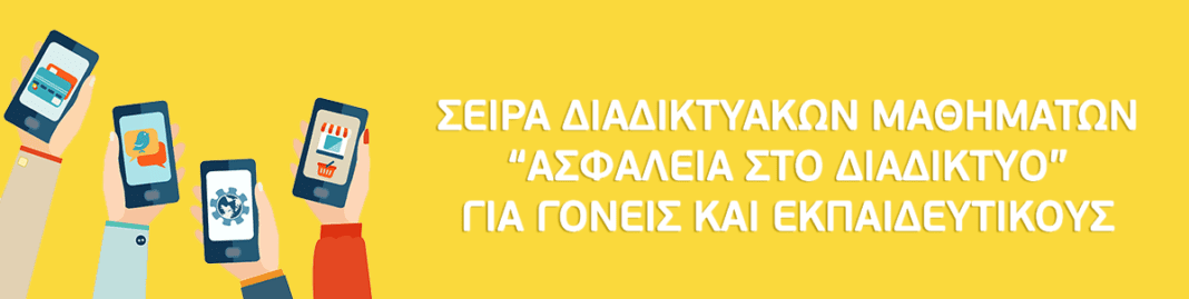 Ανοιχτά διαδικτυακά μαθήματα (MOOC) για την ασφαλή χρήση του διαδικτύου