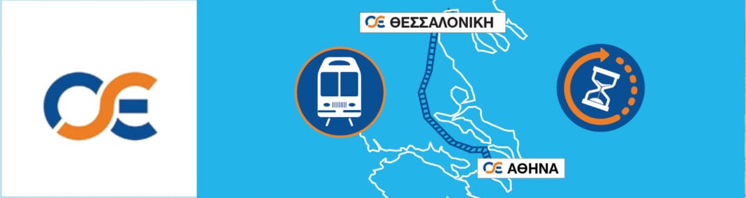 Ο ΟΣΕ βελτιώνει το σιδηροδρομικό δίκτυο