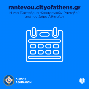 Νέα ηλεκτρονική πλατφόρμα για ραντεβού των πολιτών με τις υπηρεσίες του Δήμου Αθηναίων