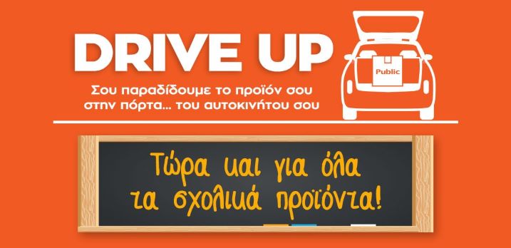 Υπηρεσία Drive Up από το Public: Τώρα και για τα σχολικά προϊόντα