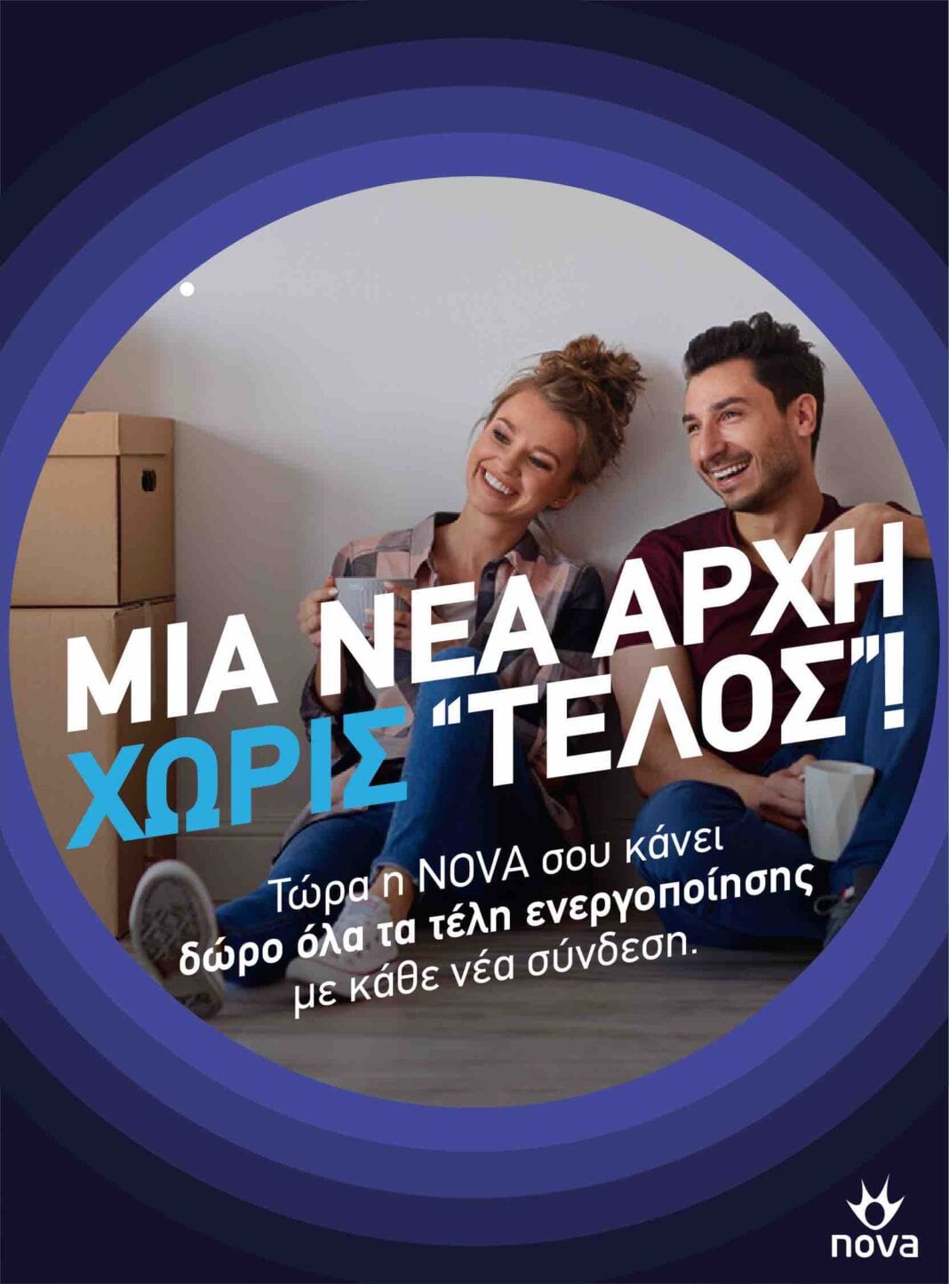 Νέα σεζόν με προσφορές χωρίς τέλος από τη Nova