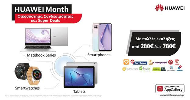 Huawei Month: Νέα smartphones, laptop, tablet και gadgets από το AppGallery της Huawei
