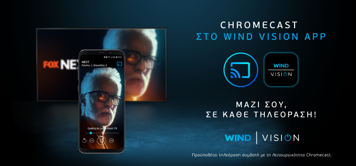 H WIND VISION φέρνει στην Ελλάδα το Chromecast στην εφαρμογή για φορητές συσκευές