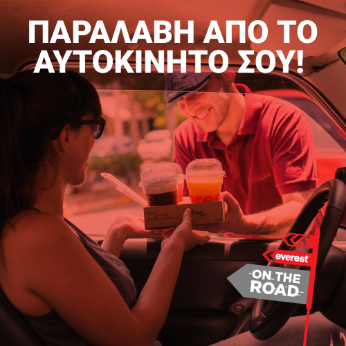 Everest On the Road: Παραλαμβάνεις την παραγγελία σου χωρίς να βγεις από το αυτοκίνητο