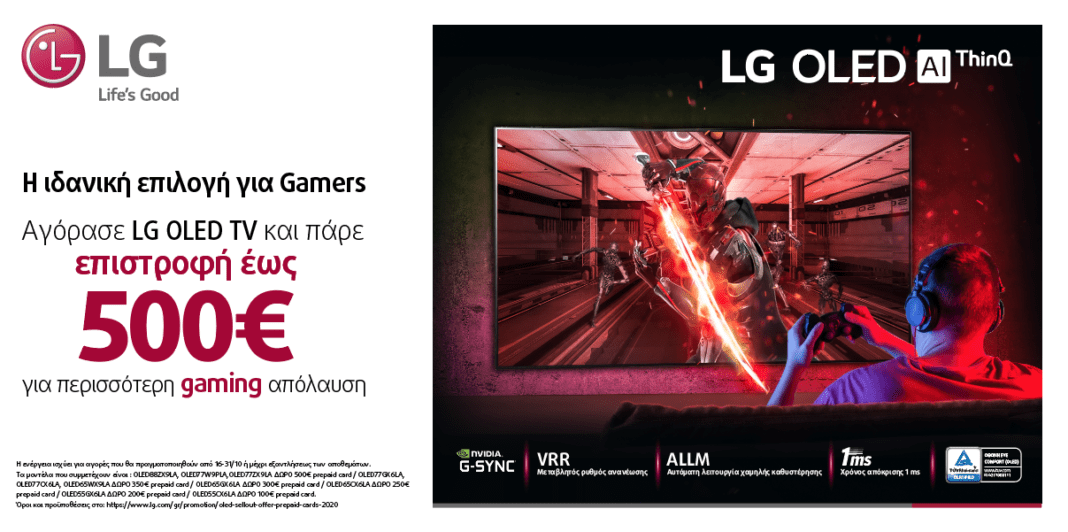 Αποκτήστε μια LG OLED TV  με τη νέα προωθητική ενέργεια της LG