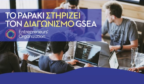 Το Papaki στηρίζει τον παγκόσμιο διαγωνισμό για φοιτητές GSEA