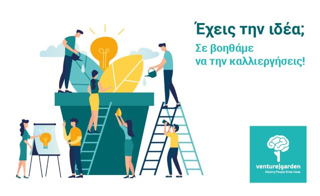 «VentureGarden – Helping People Grow Ideas»: Έναρξη νέου κύκλου του προγράμματος προώθησης επιχειρηματικότητας