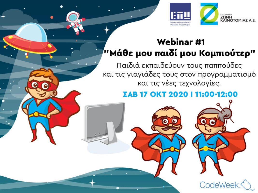 Webinar «Μάθε μου παιδί μου Κομπιούτερ»