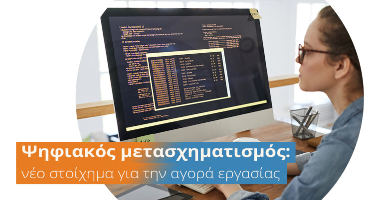 Ψηφιακός μετασχηματισμός και IT δεξιότητες: Ένα νέο στοίχημα για την αγορά εργασίας