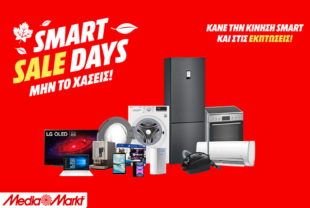 Ήρθαν τα «Smart Sale Days» από τη MediaMarkt