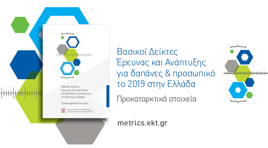 Στο 1,27% του ΑΕΠ το ποσοστό δαπανών για Έρευνα & Ανάπτυξη το 2019 στην Ελλάδα