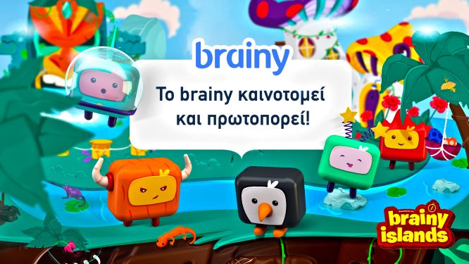 To brainy.gr καινοτομεί και πρωτοπορεί