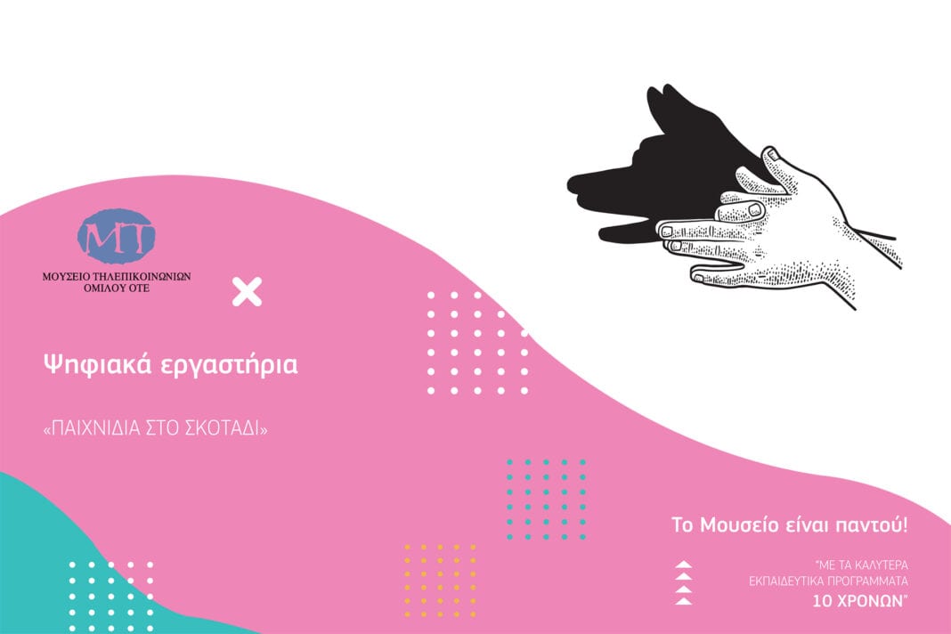 Οι δημοφιλέστερες εκπαιδευτικές δράσεις του Μουσείου Τηλεπικοινωνιών ΟΤΕ αναβιώνουν για το κοινό