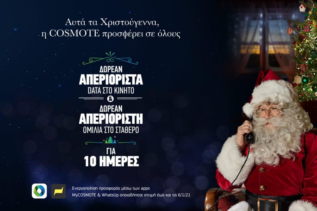 COSMOTE: Χριστούγεννα με απεριόριστα data στο κινητό & απεριόριστη ομιλία στο σταθερό, δωρεάν για όλους 