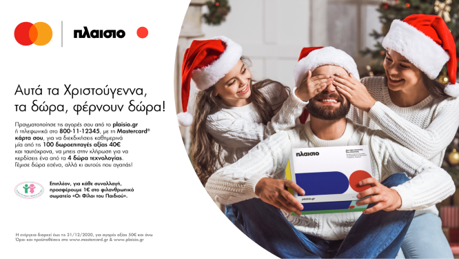 Mastercard & ΠΛΑΙΣΙΟ: Αυτά τα Χριστούγεννα, τα δώρα φέρνουν δώρα!