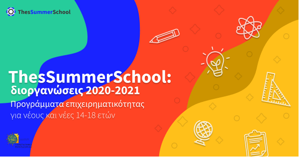 Το ThesSummerSchool επανέρχεται και τη νέα χρονιά!