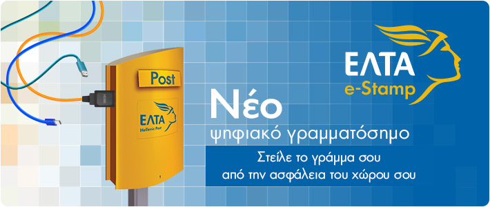 E-stamp: ο νέος τρόπος αποστολής της αλληλογραφίας από τα ΕΛΤΑ