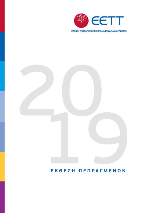 Έκθεση Πεπραγμένων της ΕΕΤΤ για το 2019