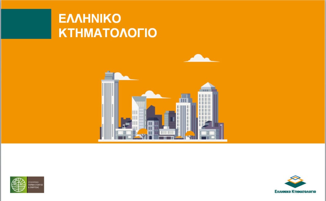 Υπερψηφίστηκε το σχέδιο νόμου – Το Κτηματολόγιο επιταχύνεται, γίνεται πιο λειτουργικό και ενισχύει την ασφάλεια των συναλλαγών