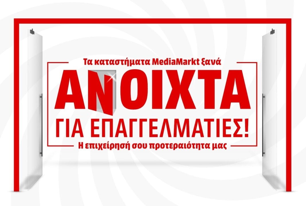Η MediaMarkt ανοίγει δύο κεντρικά καταστήματά της και υποδέχεται τους επαγγελματίες