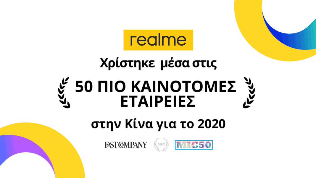 Η realme ανάμεσα στις 50 πιο καινοτόμες εταιρείες της Κίνας για το 2020