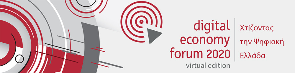 Digital economic forum 2020: Ο ψηφιακός μετασχηματισμός καίριων κλάδων της οικονομίας και το μέλλον των ψηφιακών υποδομών
