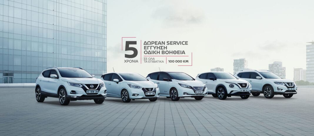 Η Nissan κοιτάει μπροστά και σας προσφέρει το ολοκληρωμένο πακέτο “ΝISSAN 5+5+5”