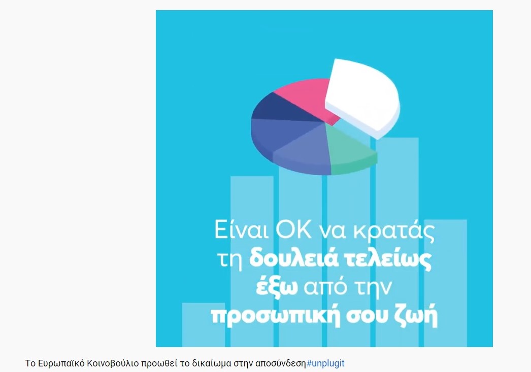 «Δικαίωμα στην αποσύνδεση» με ένα video λέει το Γραφείο του Ευρωπαϊκού Κοινοβουλίου στην Ελλάδα