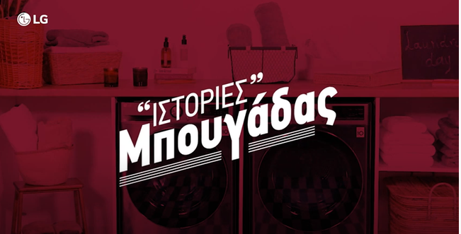 «Ιστορίες Μπουγάδας» από την LG