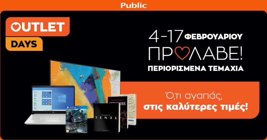 Public Outlet Days στο Public.gr από τις 4 έως τις 17 Φεβρουαρίου