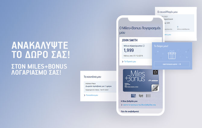 Νέο ψηφιακό περιβάλλον για τα Miles+Bonus μέλη της Aegean
