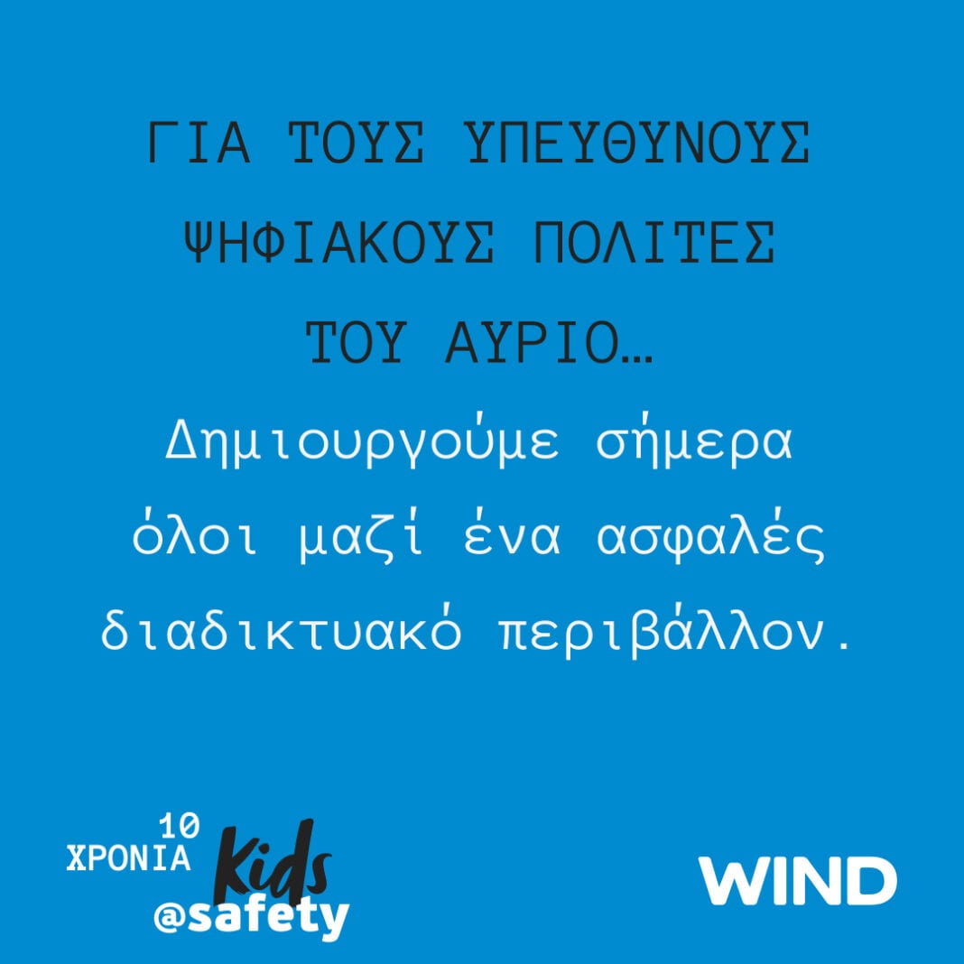  «Μαζί για ένα καλύτερο διαδίκτυο» με την WIND και το kids@safety